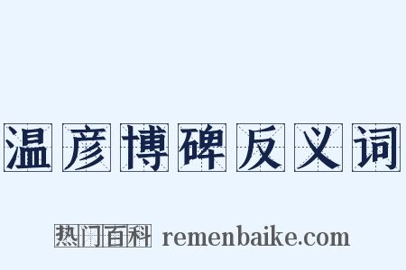 温彦博碑反义词是什么意思的图片